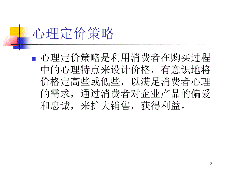 学习目标知识目标掌握心理定价策略的几种方法能力_第3页