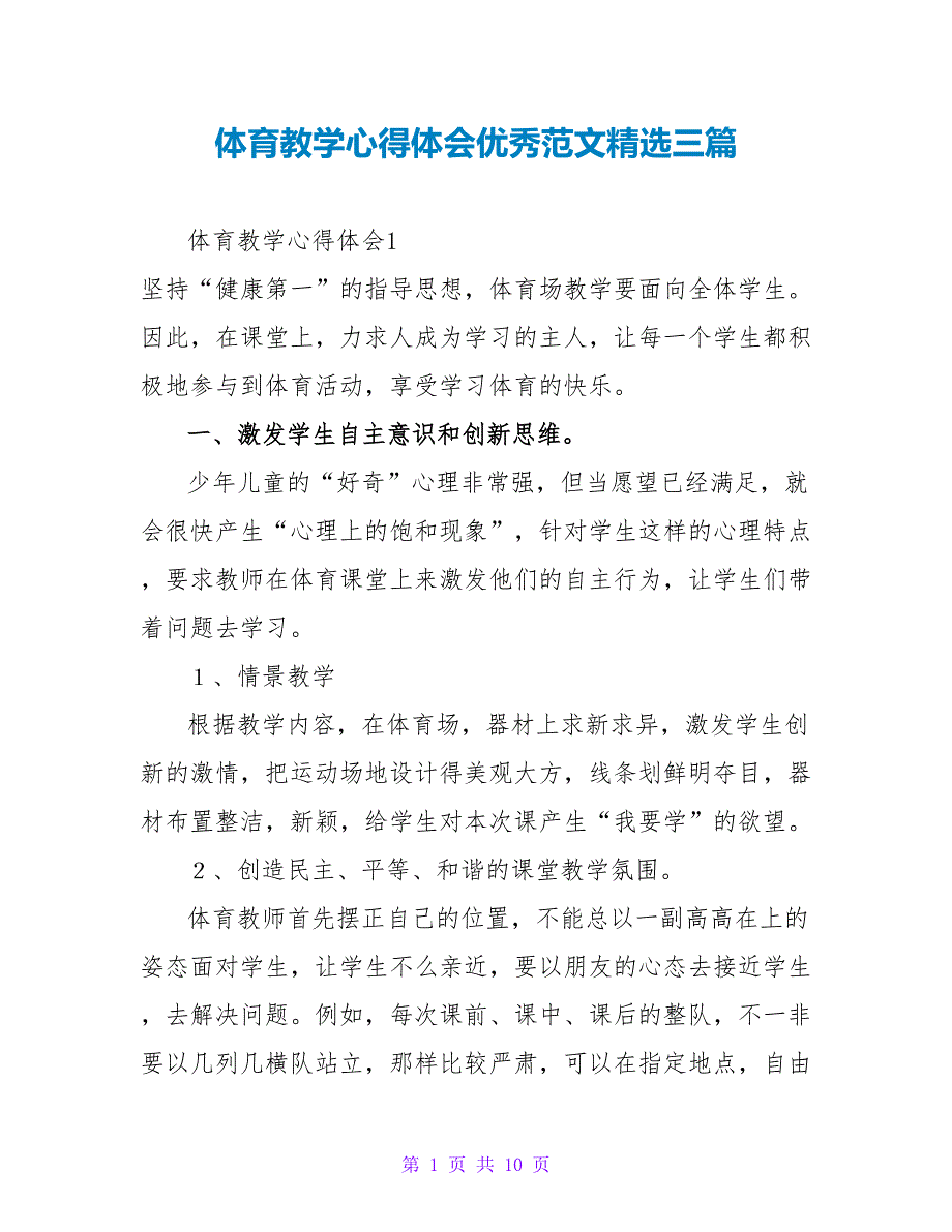 体育教学心得体会优秀范文精选三篇_第1页