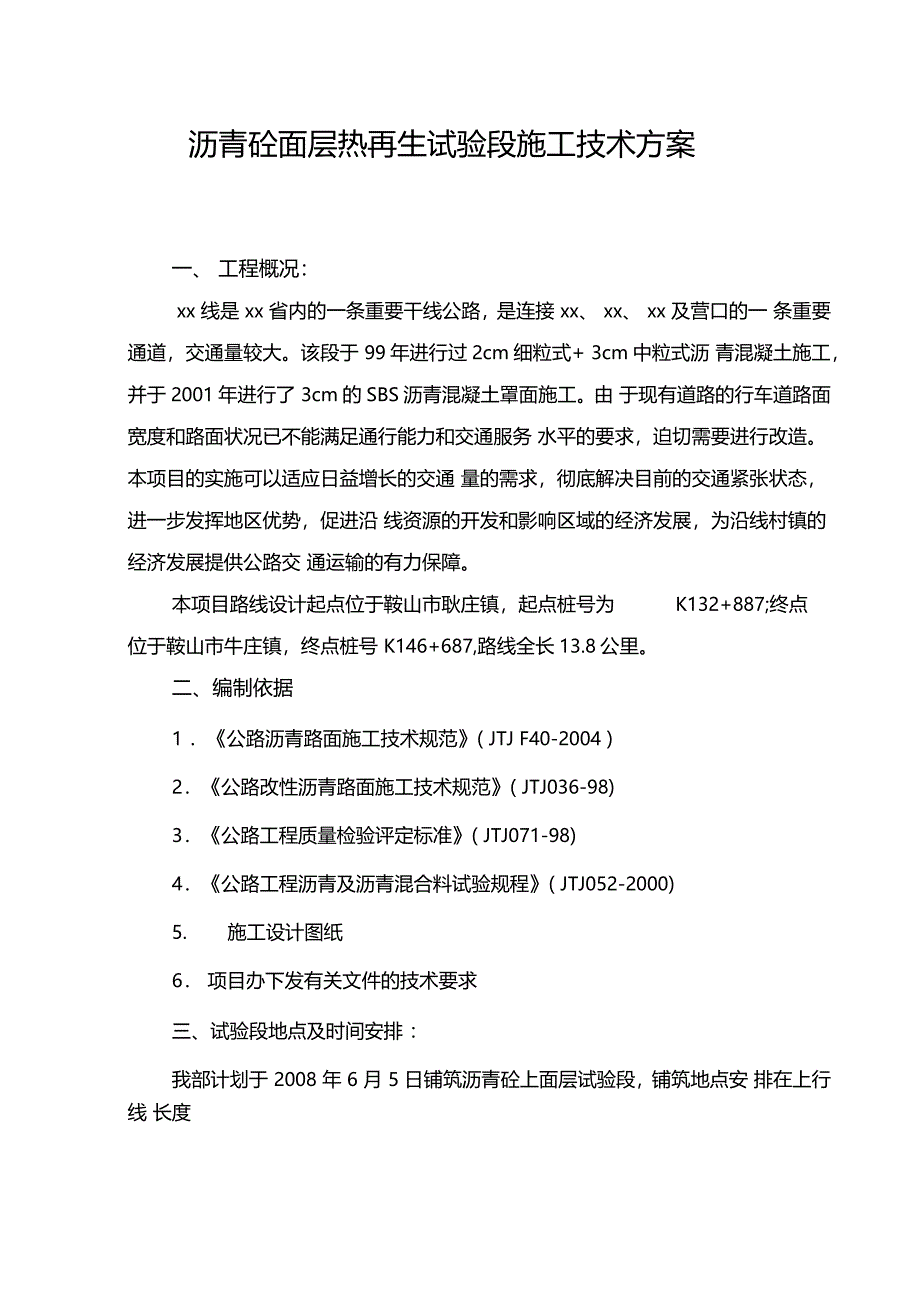 沥青混凝土面层热再生试验段施工技术方案_第1页