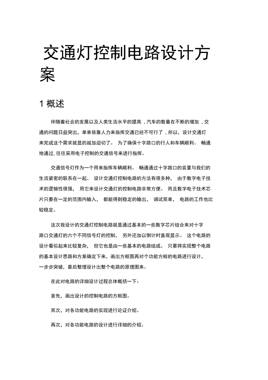 交通灯控制电路设计方案_第1页