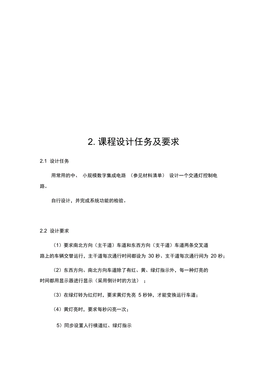 交通灯控制电路设计方案_第3页