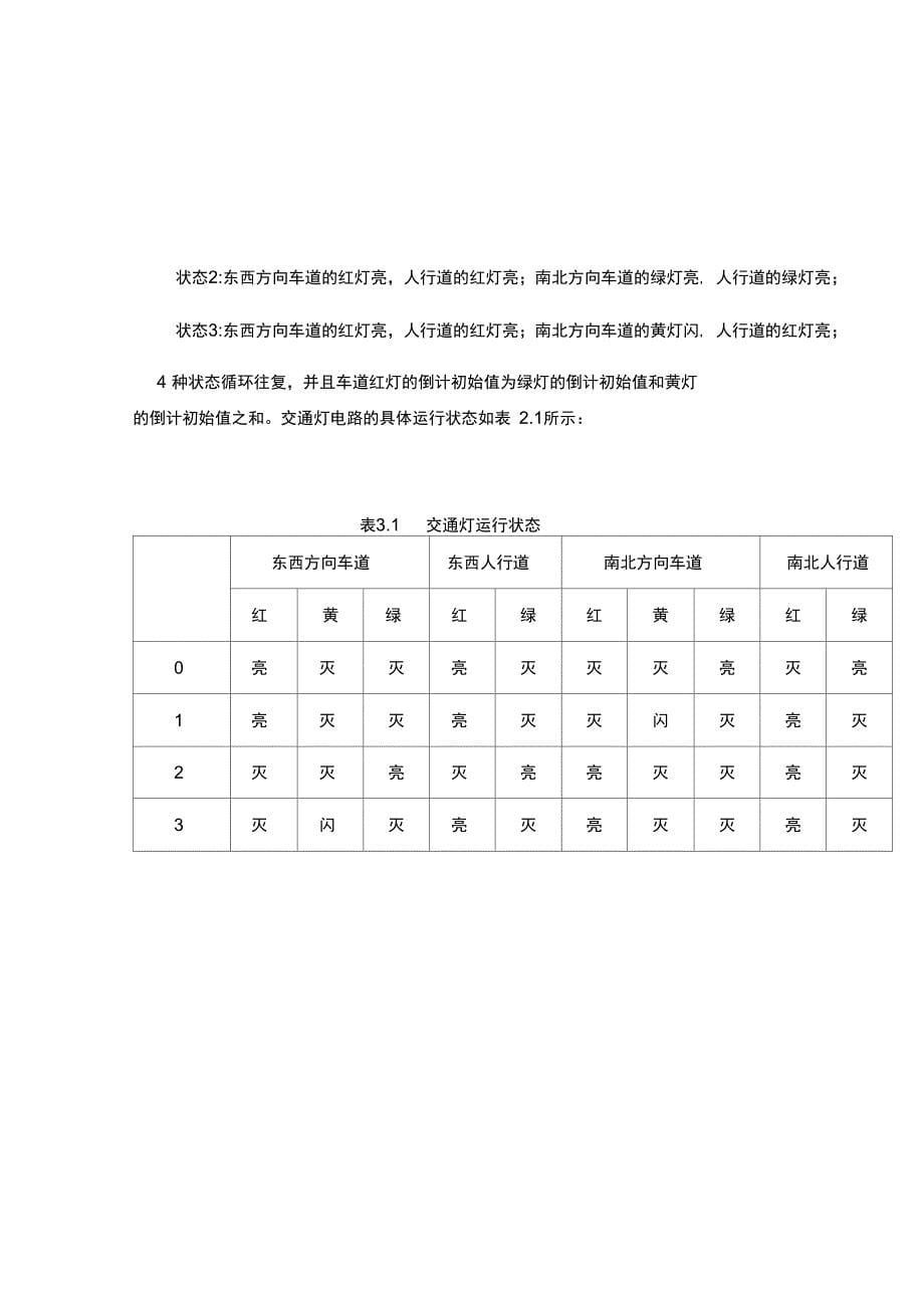 交通灯控制电路设计方案_第5页