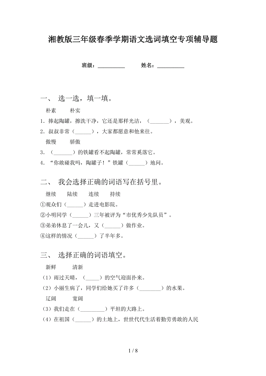 湘教版三年级春季学期语文选词填空专项辅导题_第1页