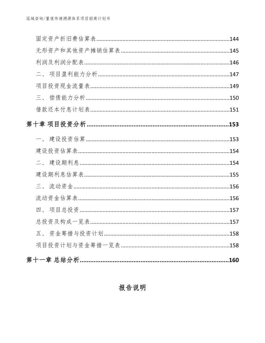 量值传递溯源体系项目招商计划书范文_第5页