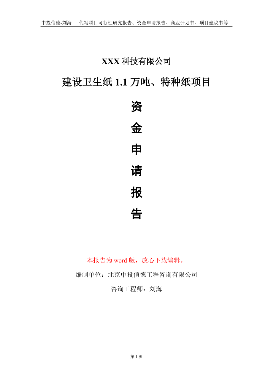 建设卫生纸1.1万吨、特种纸项目资金申请报告写作模板_第1页