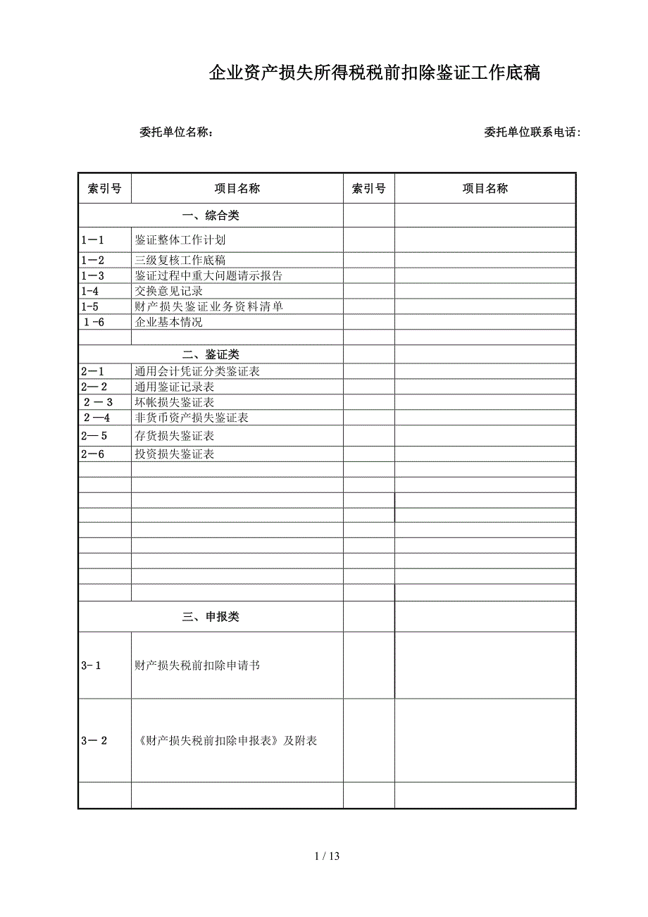 16-财产损失鉴证工作底稿_第1页