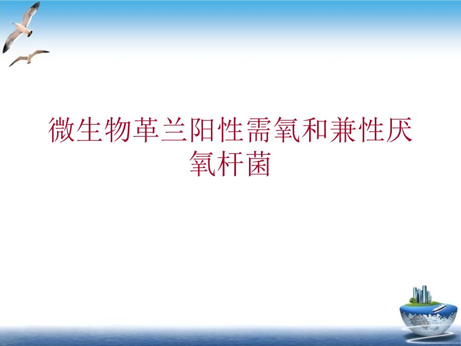 微生物革兰阳性需氧和兼性厌氧杆菌培训课件_第1页