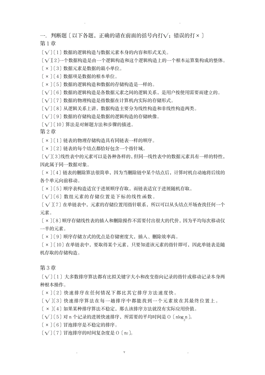 数据结构复习题_计算机-数据结构与算法_第1页