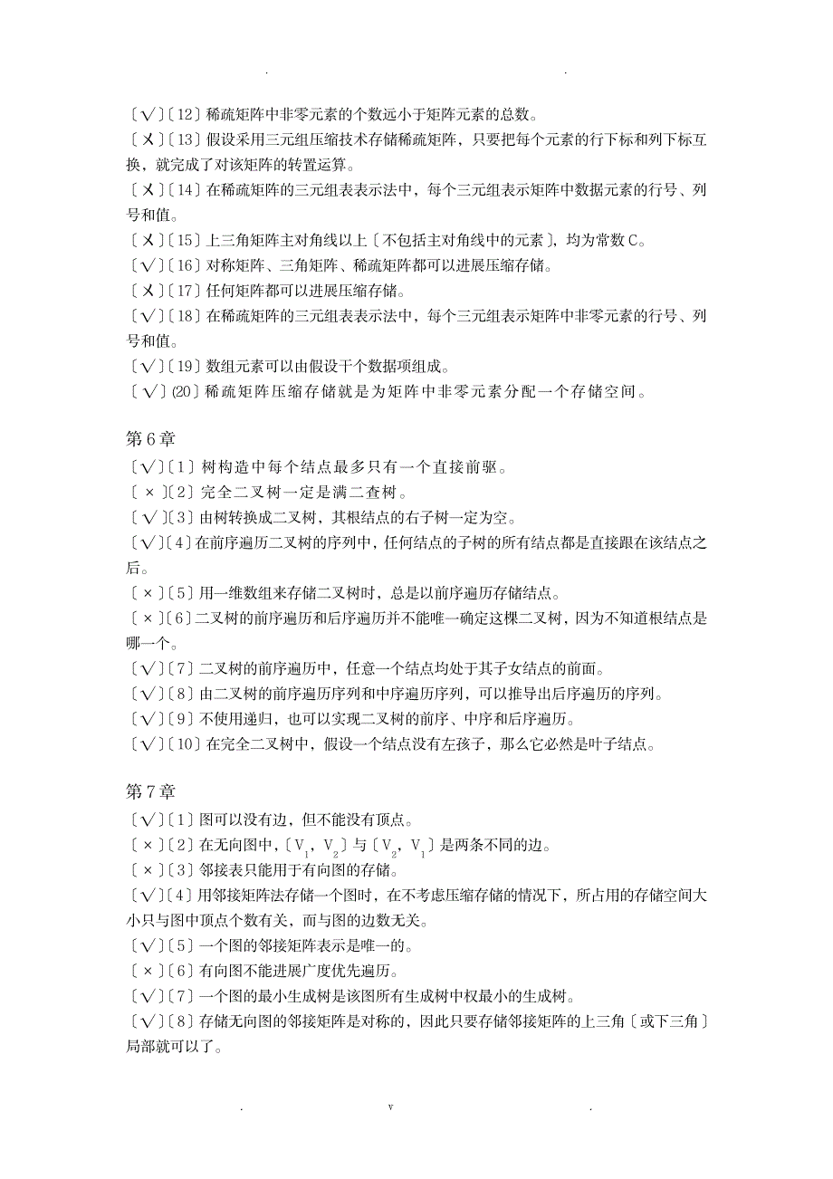 数据结构复习题_计算机-数据结构与算法_第3页