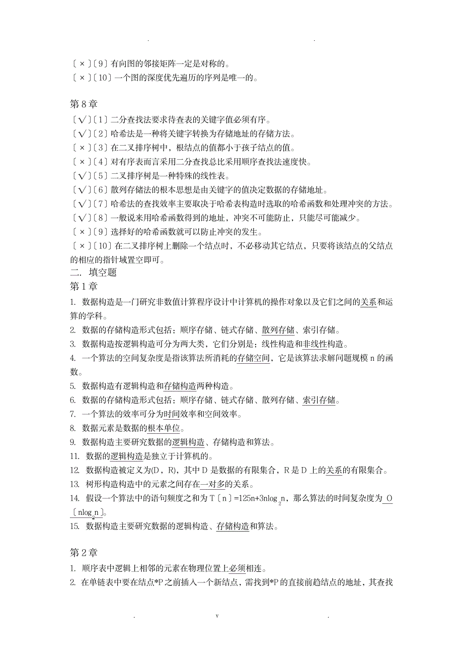 数据结构复习题_计算机-数据结构与算法_第4页