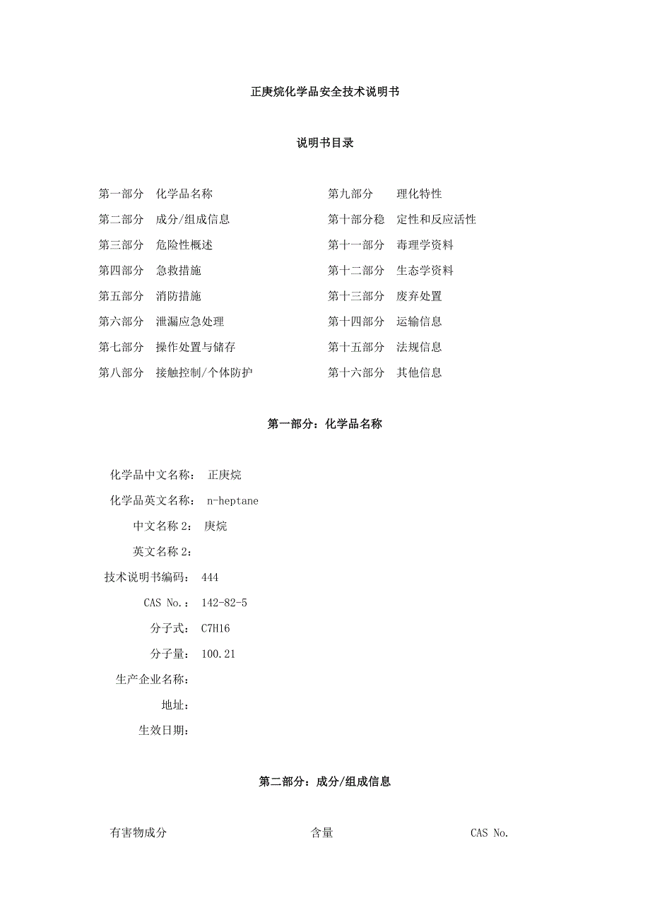 (完整word版)正庚烷化学品安全技术说明书.doc_第1页