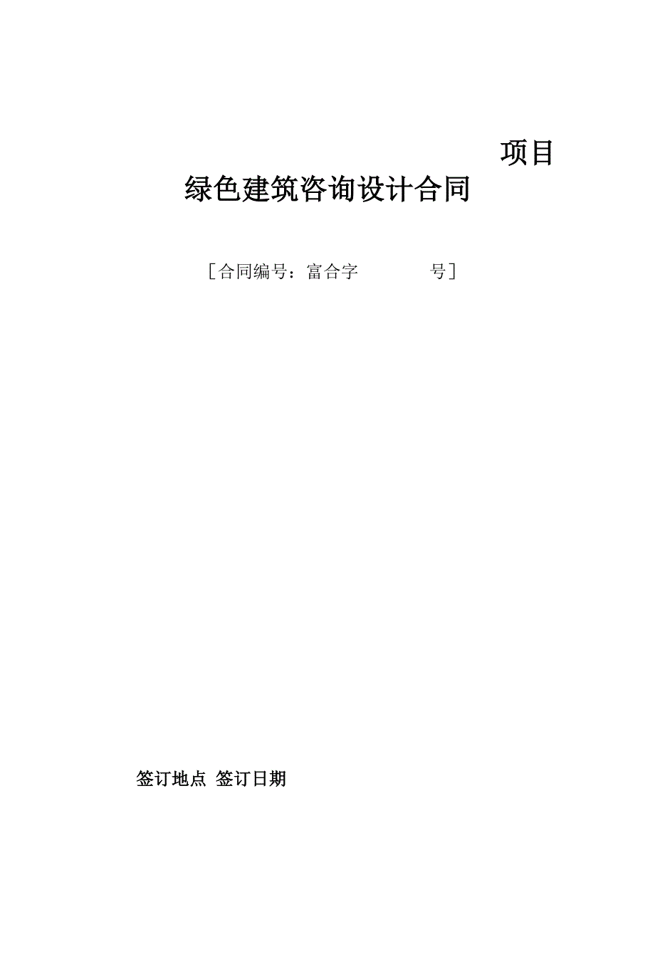 绿建咨询合同_第1页