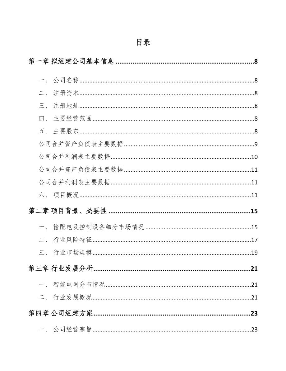 某某关于成立高低压成套开关设备公司可行性研究报告_第3页