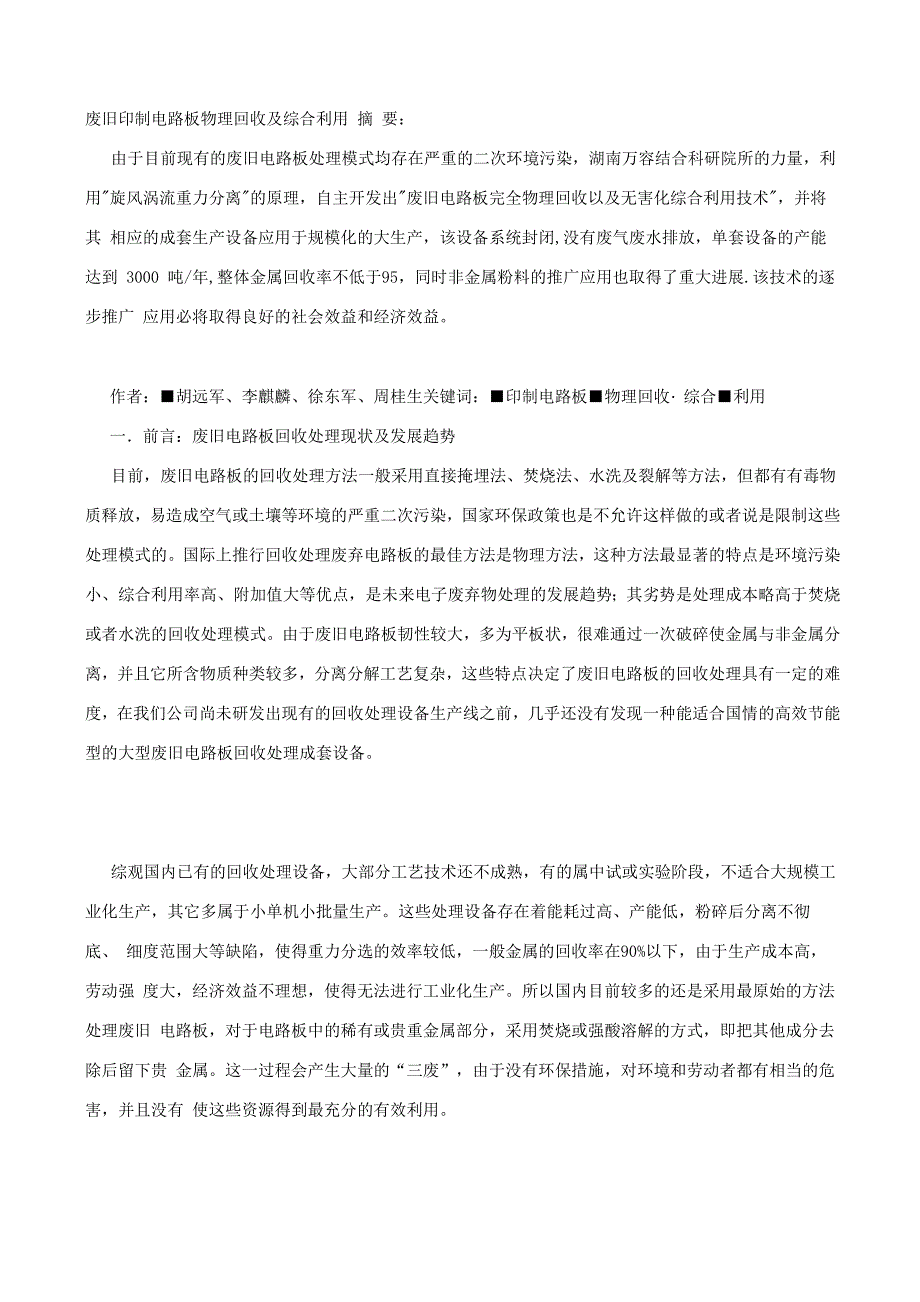 废旧印制电路板物理回收及综合利用_第1页