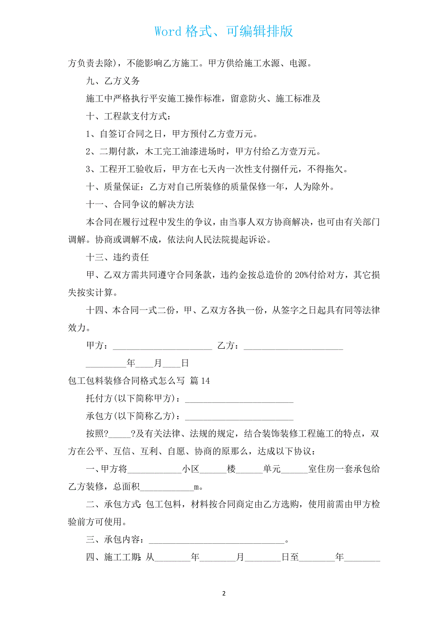 包工包料装修合同格式范本（通用14篇）.docx_第2页