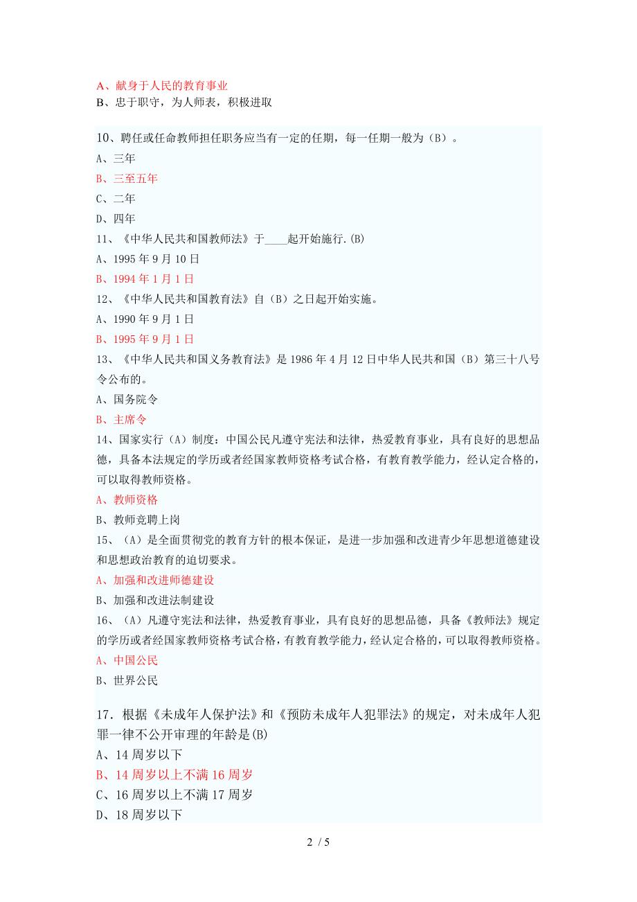 重庆市教师职业道德考试模拟试题_第2页