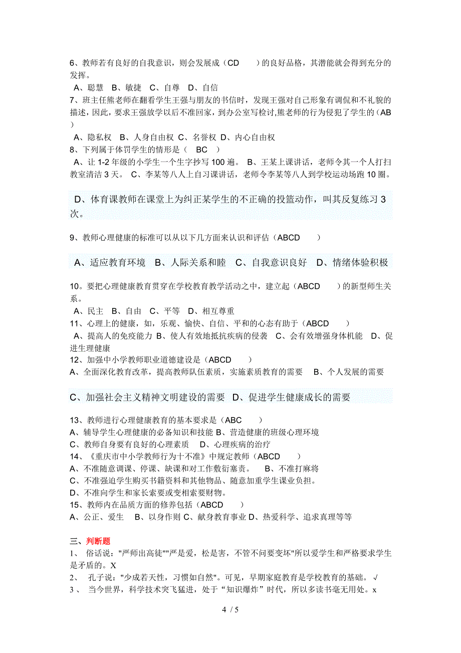 重庆市教师职业道德考试模拟试题_第4页