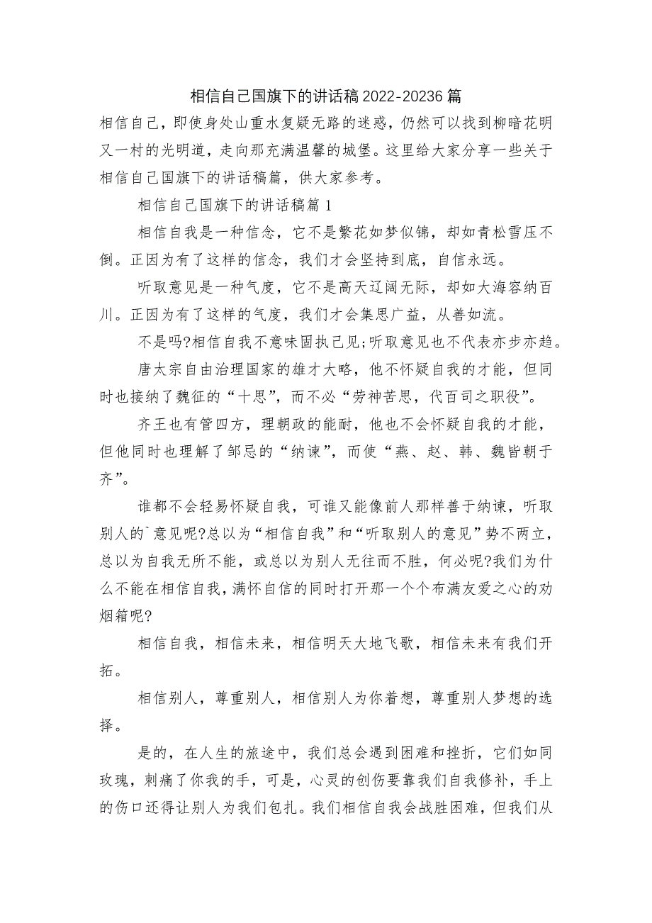 相信自己国旗下的讲话稿2022-20236篇.docx_第1页