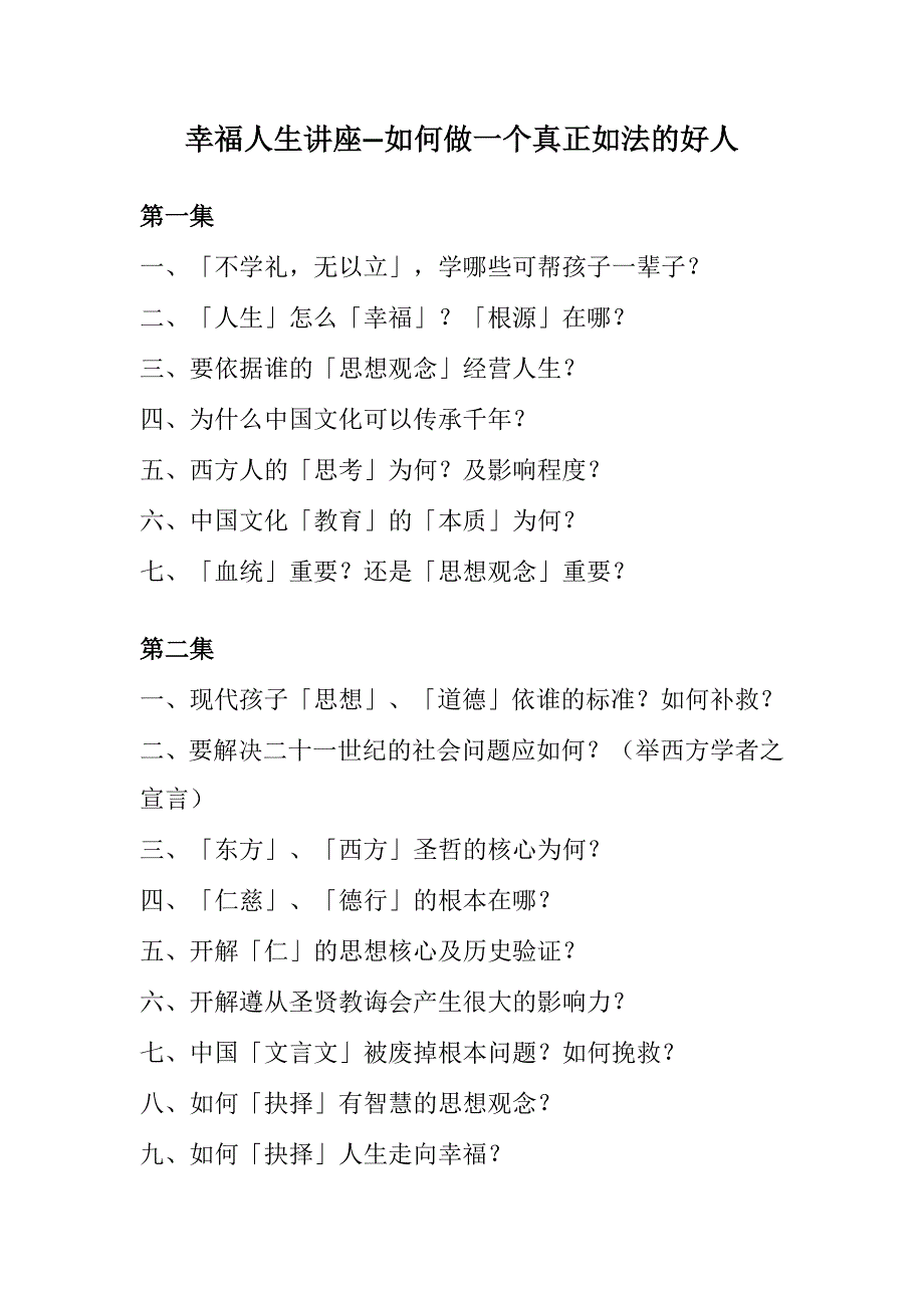 幸福人生讲座 如何做一个真正如法的好人 马来西亚中华文化教育中心 纲要.doc_第1页