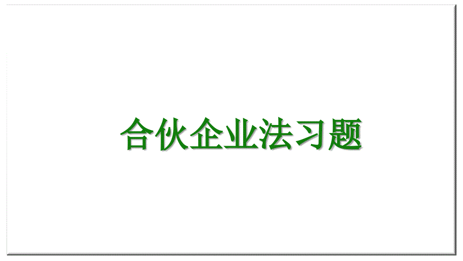 合伙企业法习题_第1页