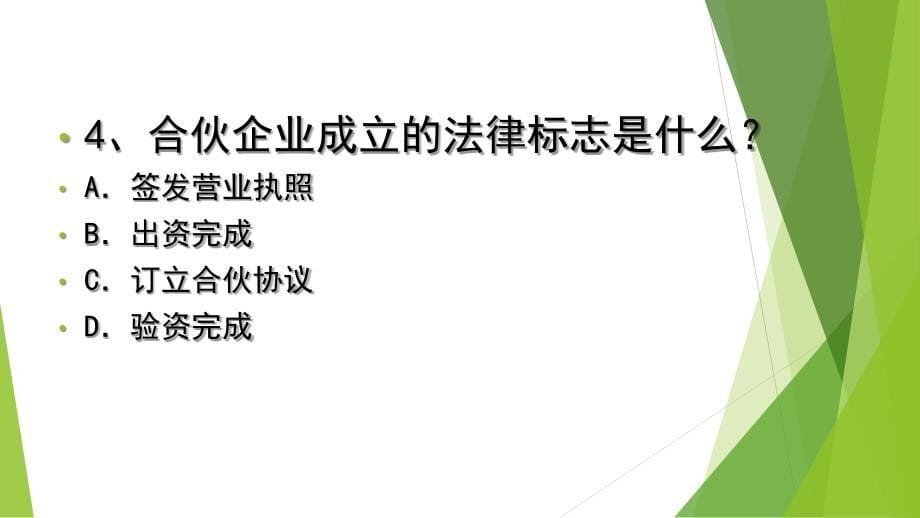 合伙企业法习题_第5页