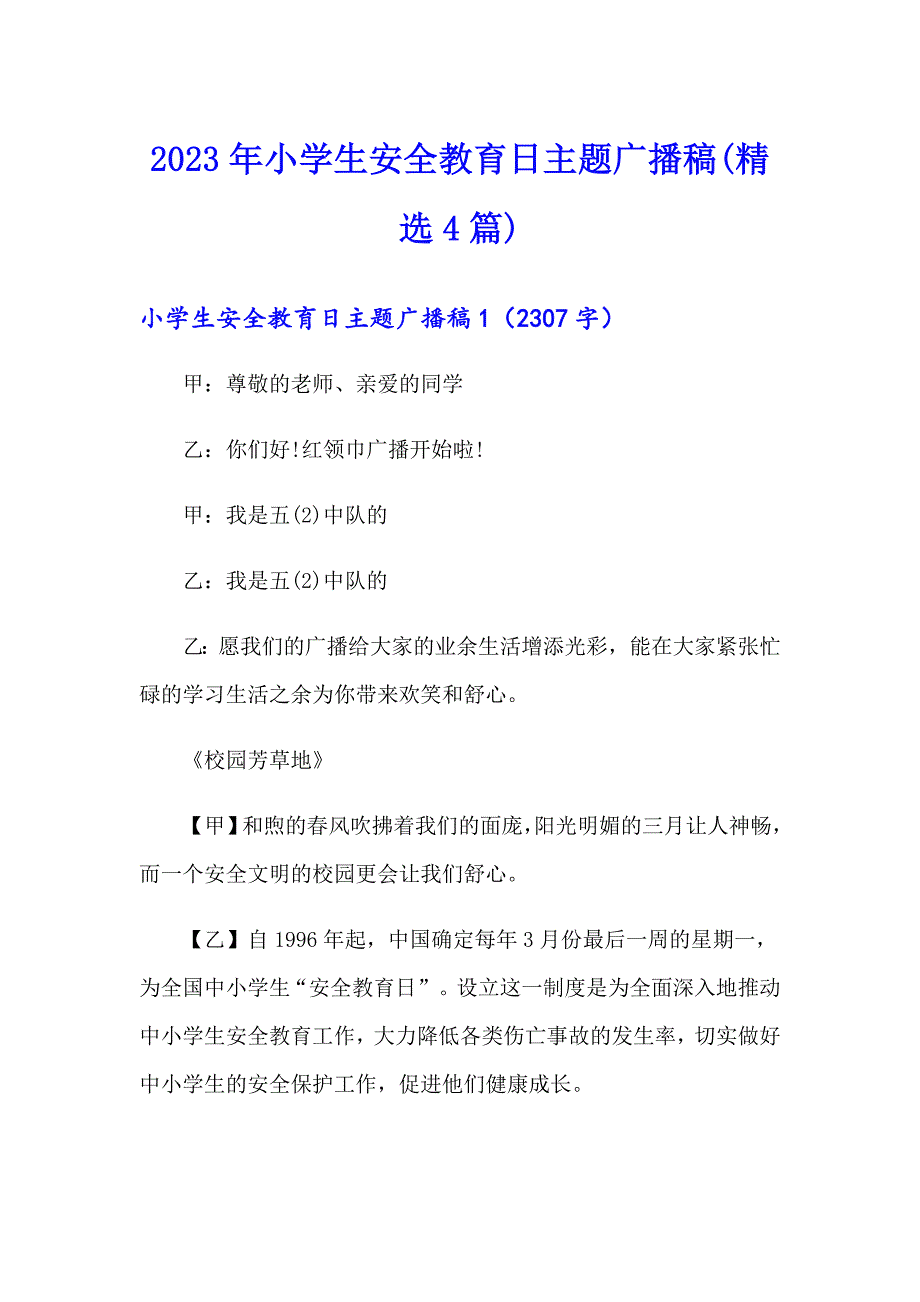 2023年小学生安全教育日主题广播稿(精选4篇)_第1页