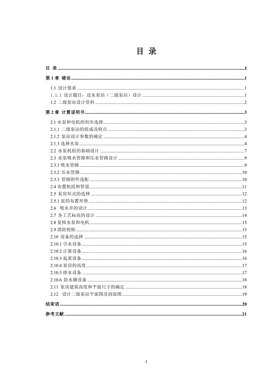 水泵与水泵站课程设计_第1页