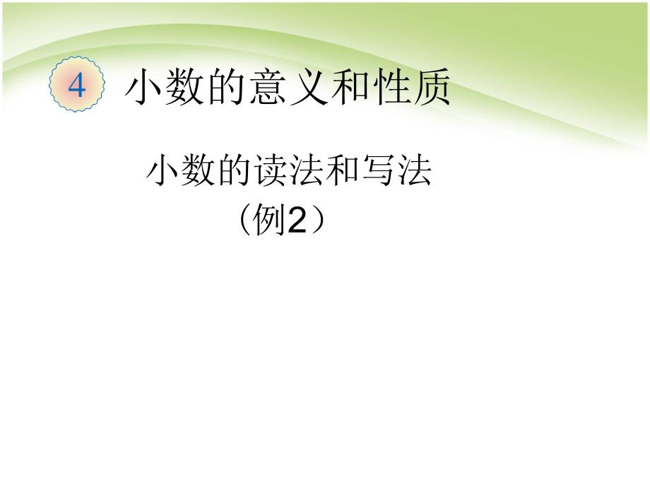 小数的计数单位和数位_第1页