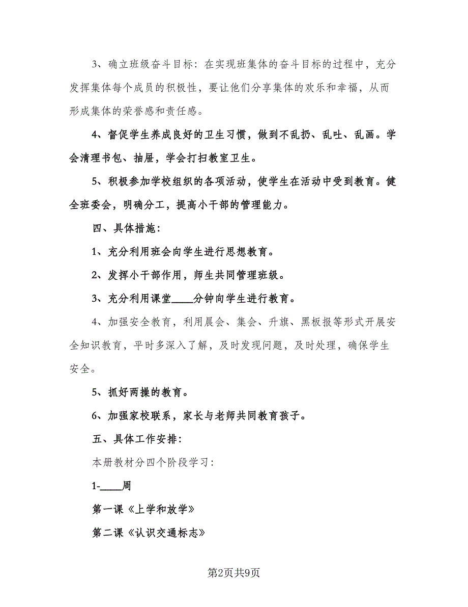 一年级班务教学工作计划标准模板（二篇）.doc_第2页