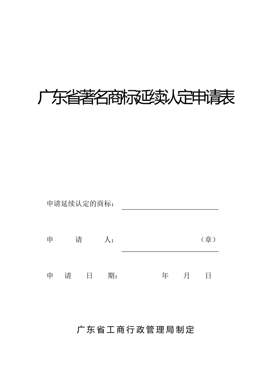 广东省著名商标延续认定申请表_第1页