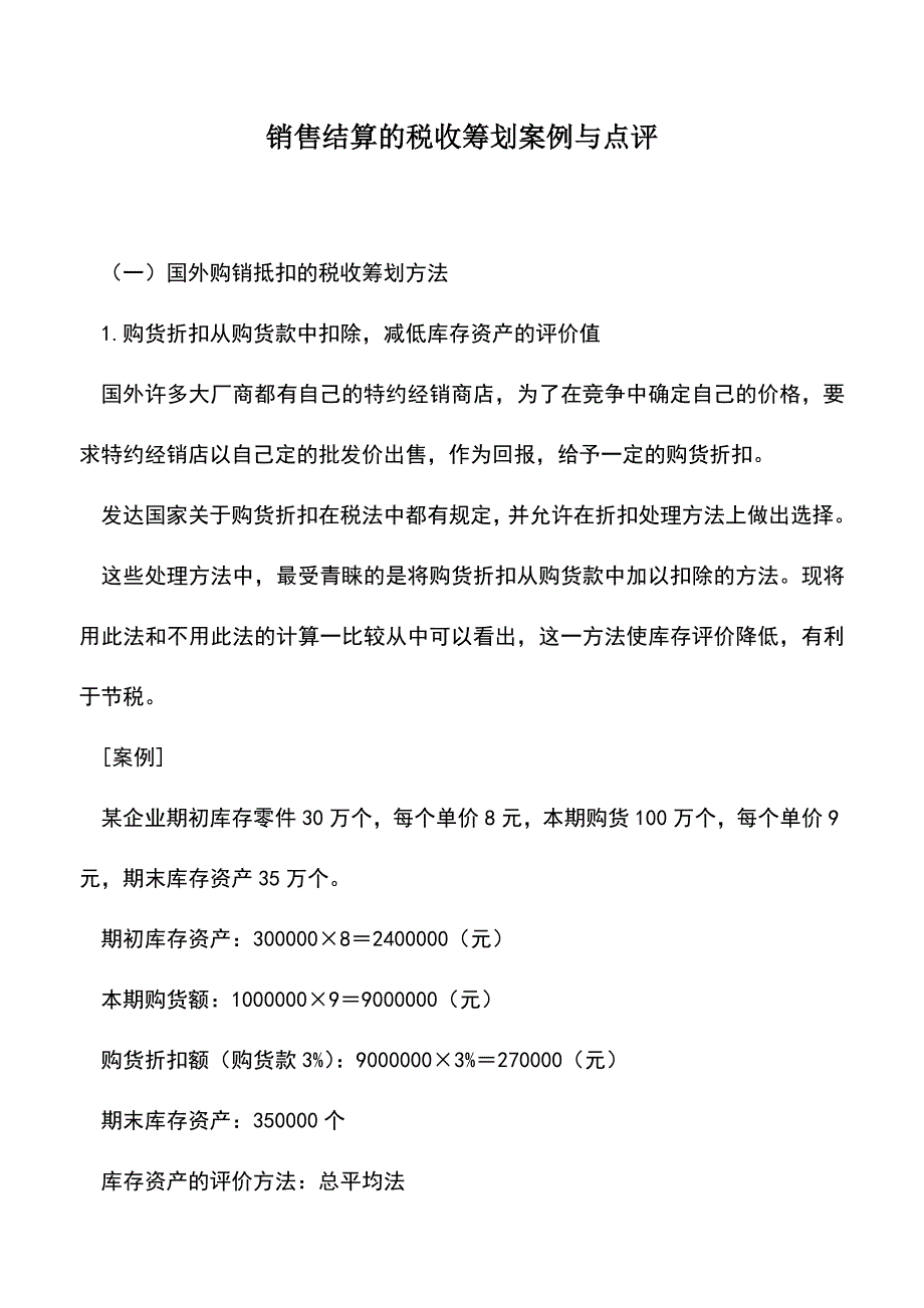 会计实务：销售结算的税收筹划案例与点评.doc_第1页