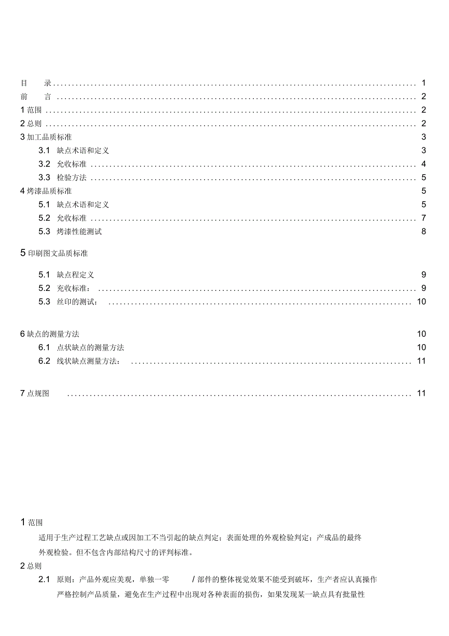 产品外观检验标准Word_第1页
