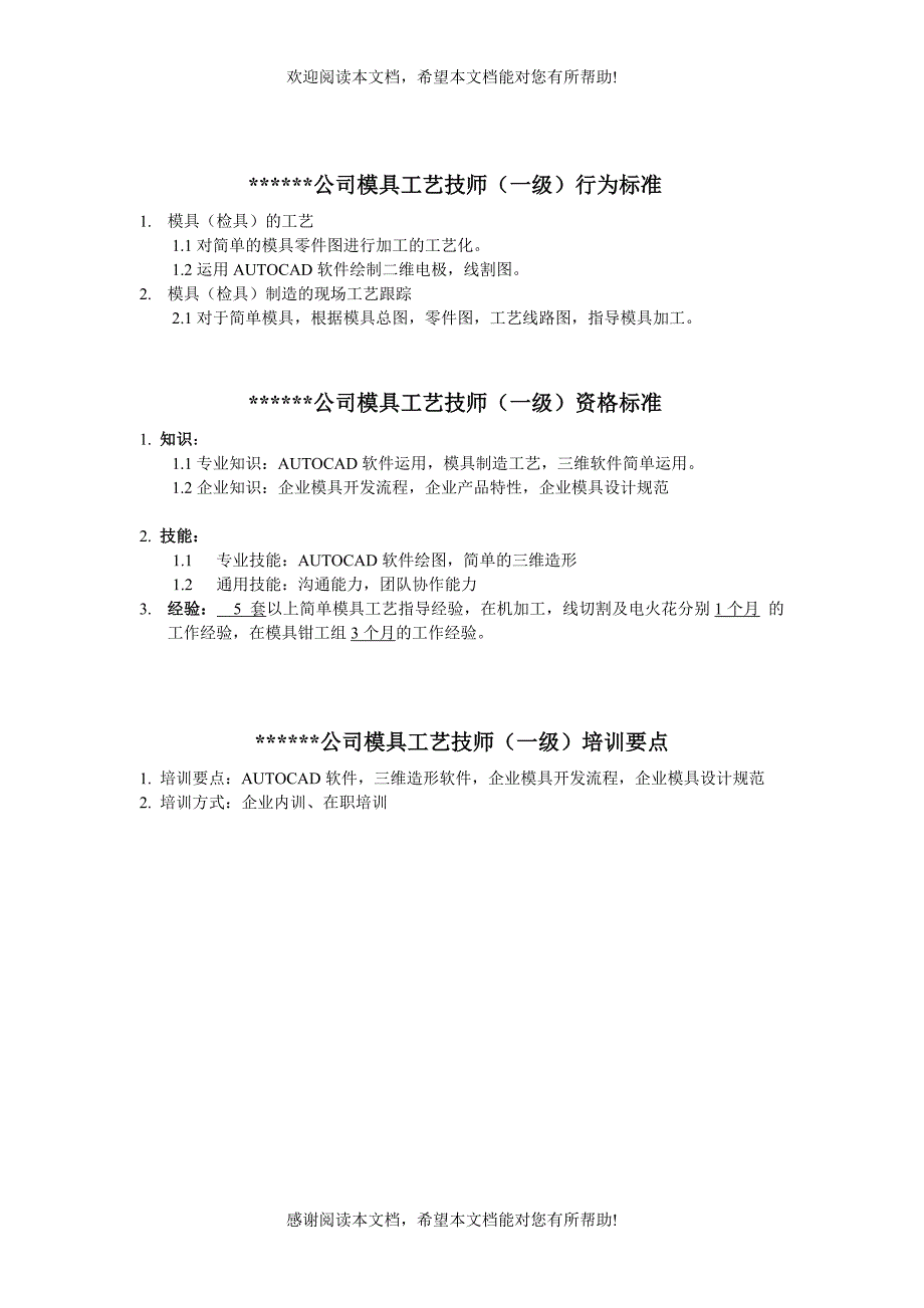 XX公司模具工艺技师行为标准_第1页