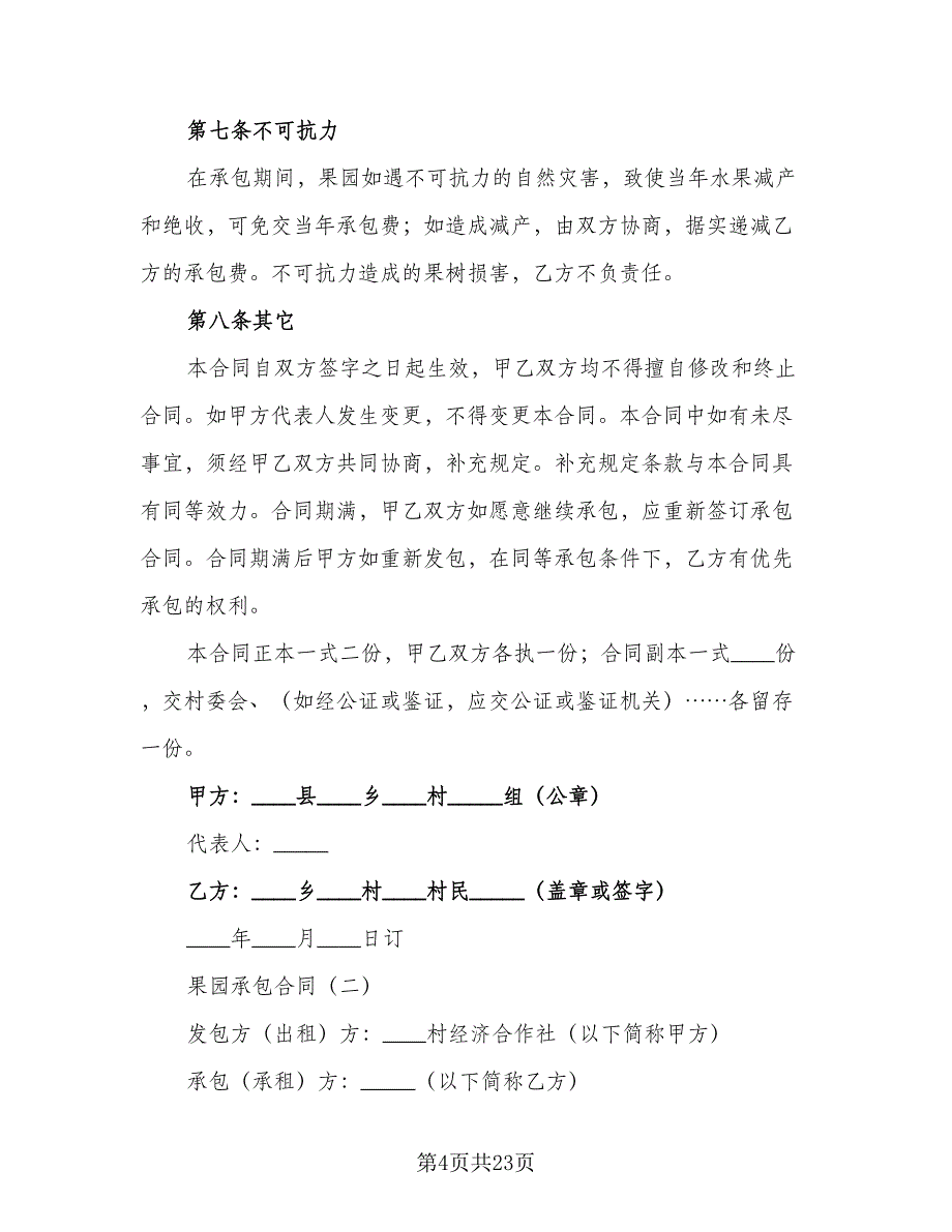 农村果园承包合同模板（5篇）.doc_第4页