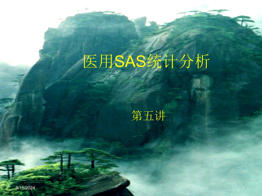 医学专题：医用SAS统计分析四_第1页