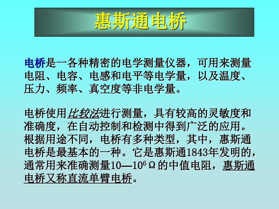 电路实验-惠斯通电桥.ppt_第1页