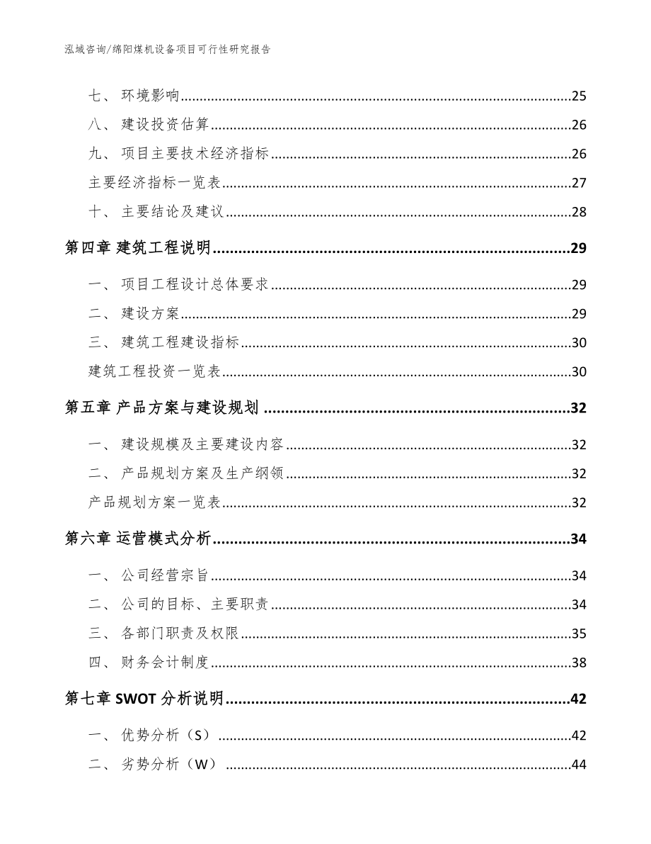 绵阳煤机设备项目可行性研究报告（范文参考）_第2页