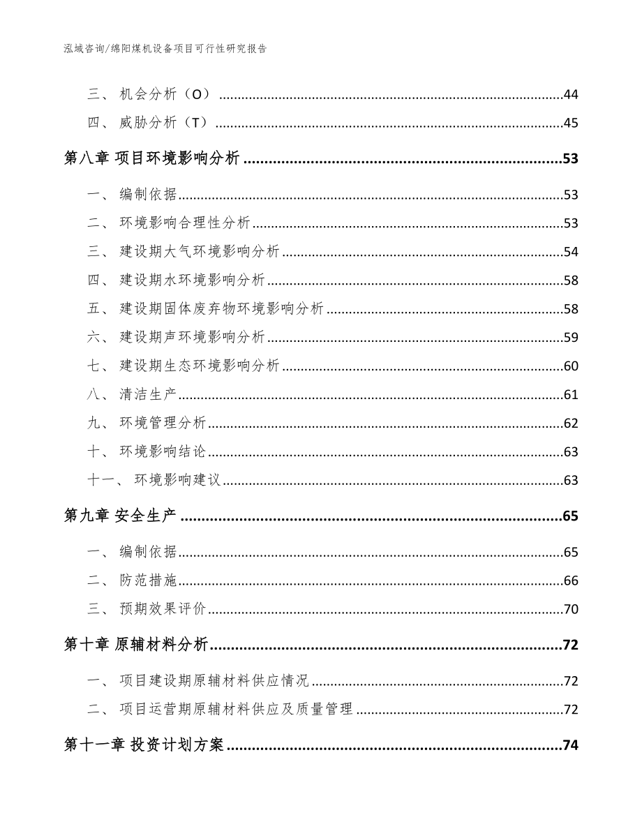 绵阳煤机设备项目可行性研究报告（范文参考）_第3页