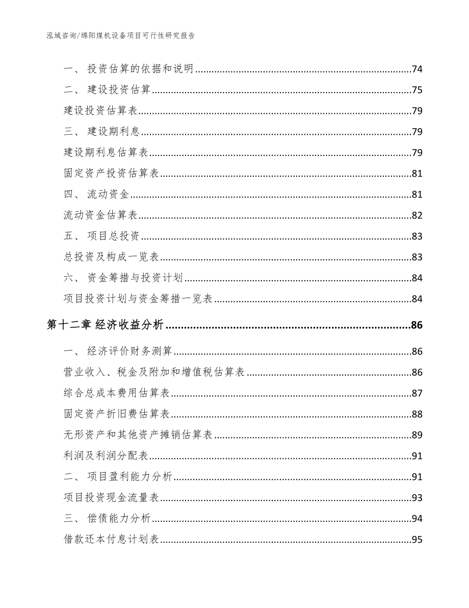 绵阳煤机设备项目可行性研究报告（范文参考）_第4页