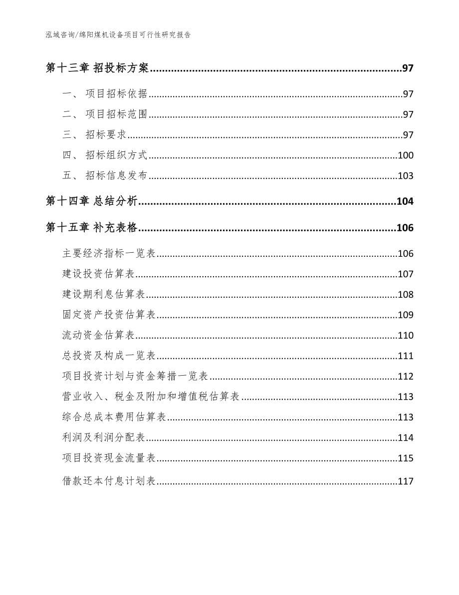 绵阳煤机设备项目可行性研究报告（范文参考）_第5页