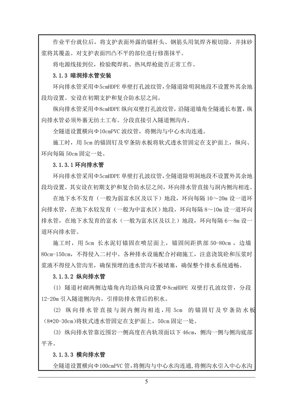 01-07清凉山隧道进口二次衬砌二级技术交底.doc_第5页