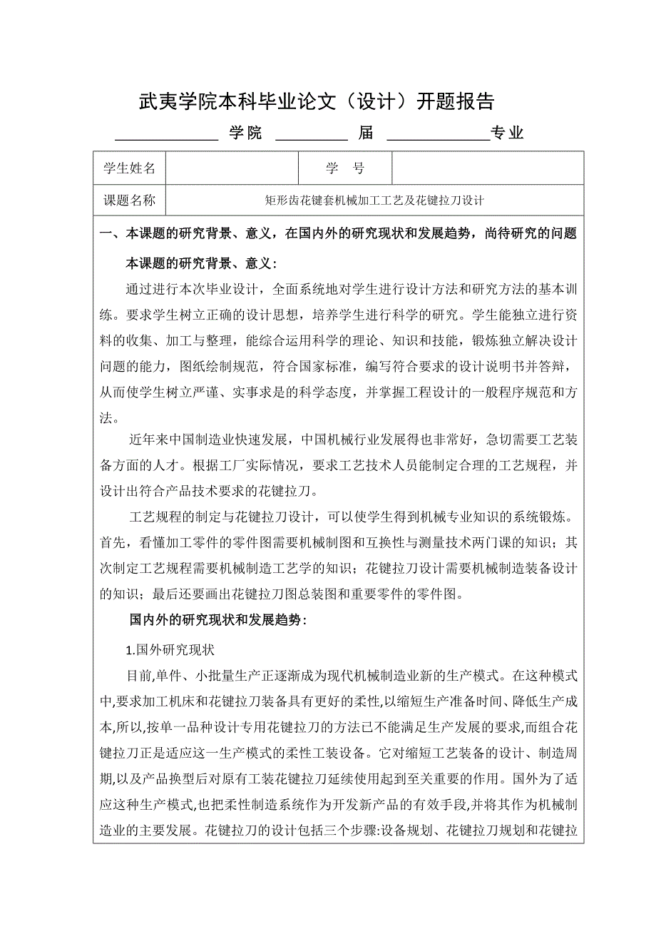 毕业设计（论文）开题报告-矩形齿花键套机械加工工艺及花键拉刀设计-钻8-13孔夹具设计_第1页