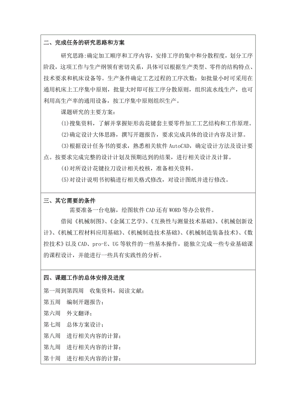 毕业设计（论文）开题报告-矩形齿花键套机械加工工艺及花键拉刀设计-钻8-13孔夹具设计_第4页