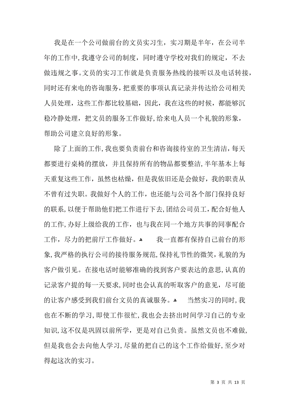 关于大学生毕业实习自我鉴定范文合集8篇_第3页