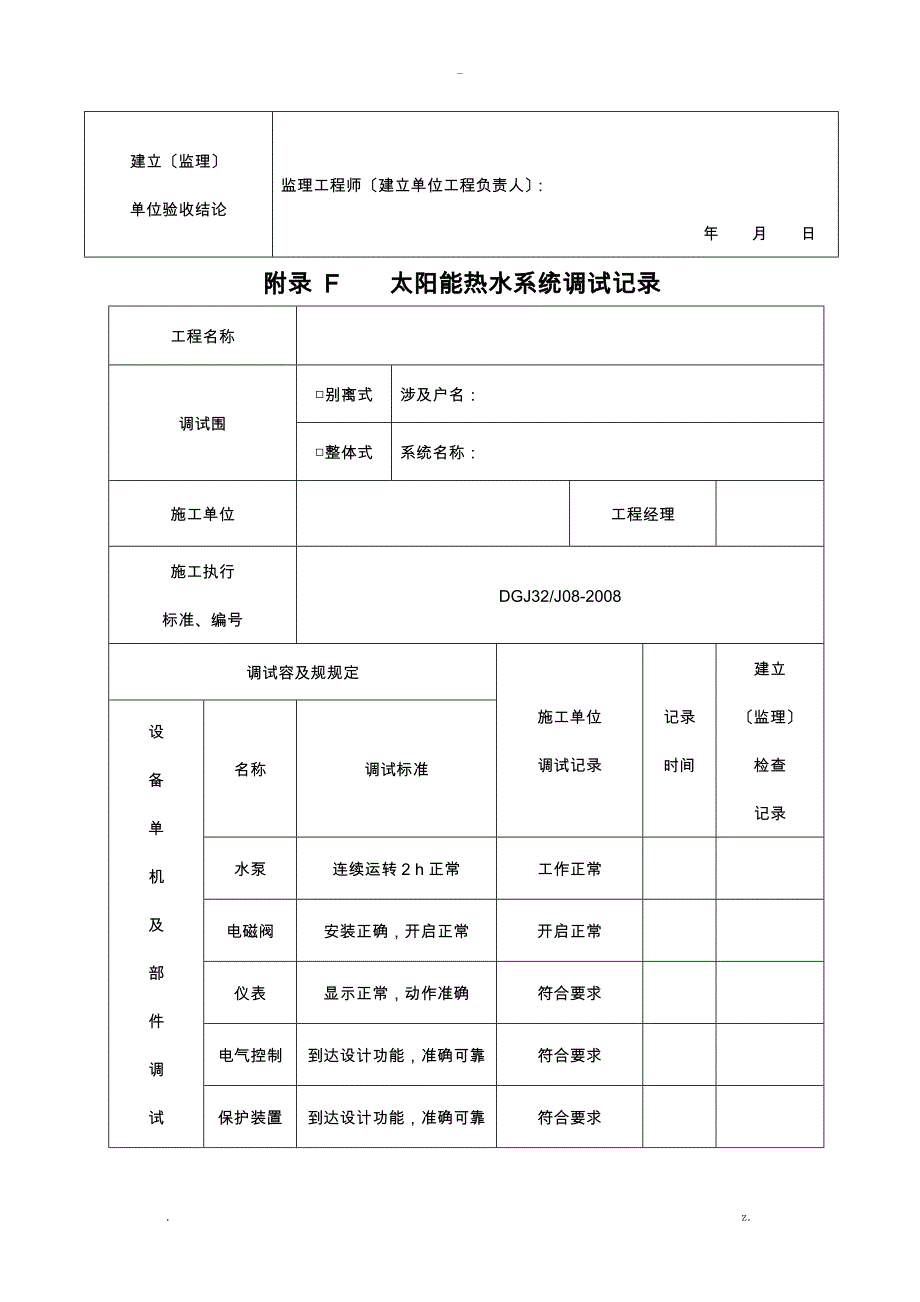 太阳能热水系统工程验收记录_第4页