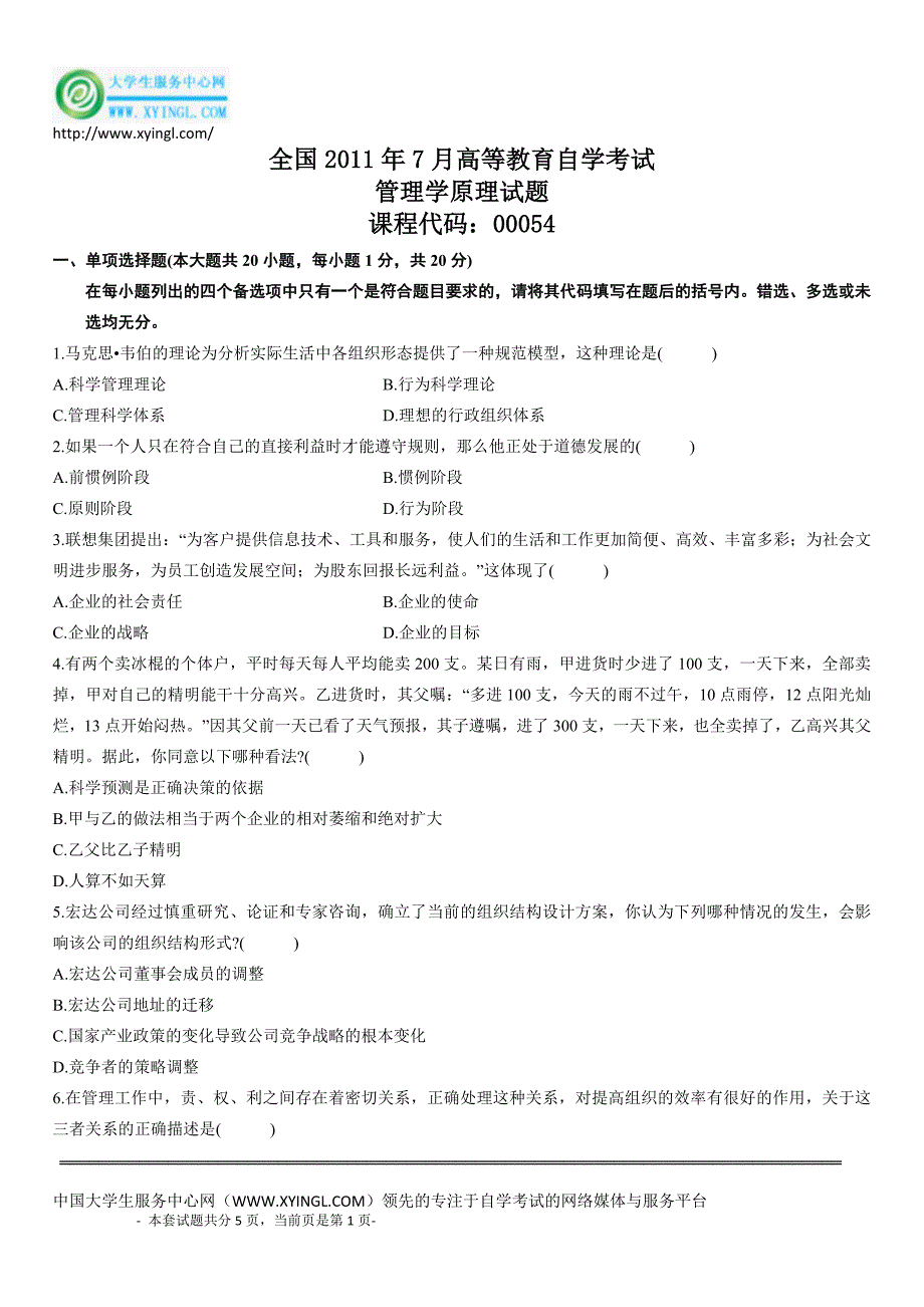 全国2011年7月高等教育自学考试 管理学原理试题.doc_第1页