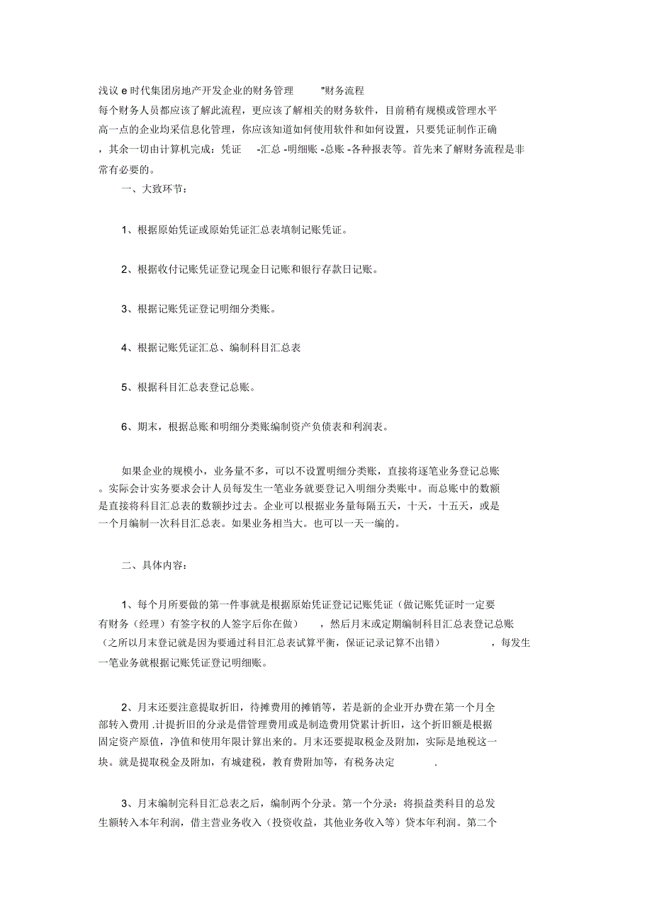 浅议e时代集团房地产开发企业的财务管理_第1页