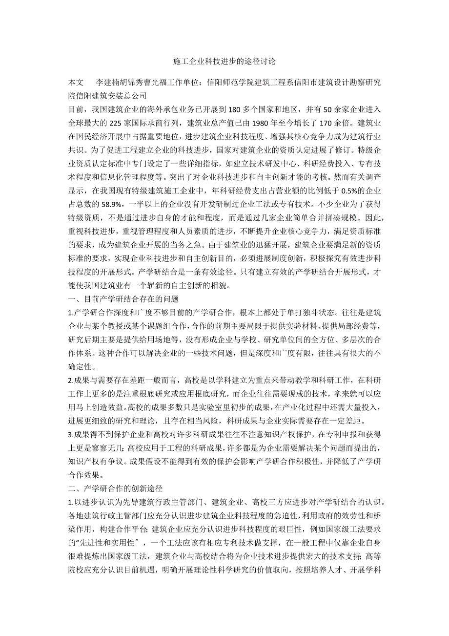 施工企业科技进步的路径探讨_第1页