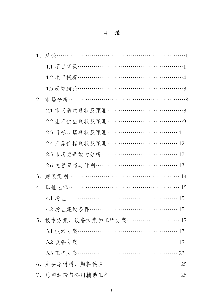 浮力泳衣技术改造项目可研建议书.doc_第1页