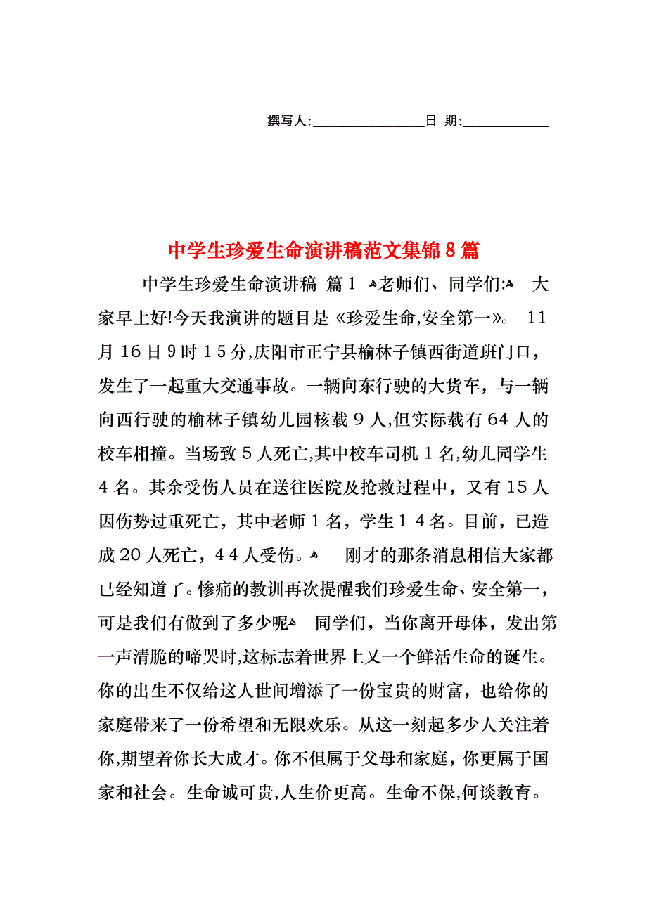 中学生珍爱生命演讲稿范文集锦8篇_第1页